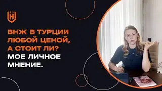 ВНЖ в Турции любой ценой, а стоит ли? Мое личное мнение.