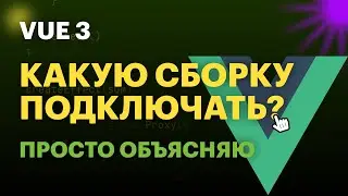 Какую сборку Vue подключить? | Как добавить Vue в проект | #vue #vuejs #vue3 #frontend #фронтенд