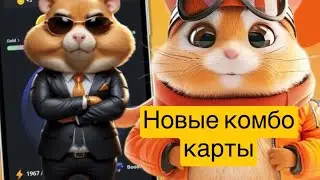 Hamster Kombat 13.06.2024 Комбо на 5 миллионов монет
