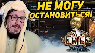 САМАЯ ИНТЕРЕСНАЯ ЛИГ МЕХАНИКА ЗА ГОД! - Испытание Предков | Path of Exile