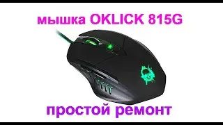 Ремонт, разбор мышки OKLICK 815G (переломан провод)