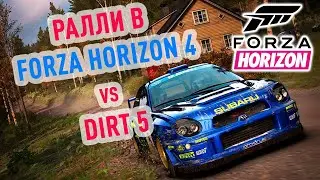 Ралли в FORZA 4 vs DIRT 5