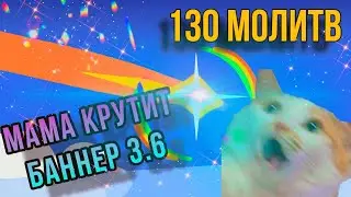 МАМА ВЫБИЛА ТРИ ЛЕГИ || 3.6 Genshin Impact