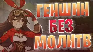 25 РАНГ БЕЗ МОЛИТВ | Genshin Impact