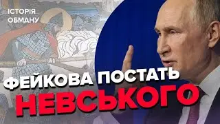 Як Путін бреше про НЕВСЬКОГО / Розвіювання міфів про героїчну постать