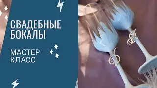 Свадебные бокалы своими руками, бокалы для свадьбы мастер класс