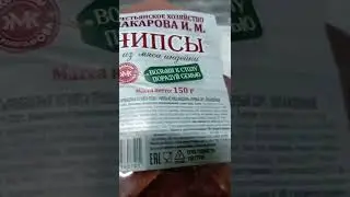 На обзор чипсы из мяса индейки из магазина светофор