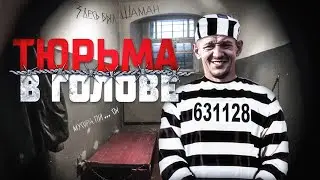 Тюрьма в голове!