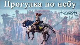 Horizon Zero Dawn / Прогулка по небу