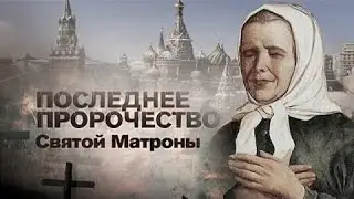 Последнее пророчество Святой Матроны  .Документальный спецпроект