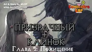 Призрачный клинок(WLOP) -  Глава 2: Похищение (ComicsBro и Alla Shii)