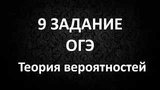 9 задание ОГЭ. Разбор 9 задания в ОГЭ. Задачи на вероятность ОГЭ