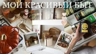 МОЙ КРАСИВЫЙ БЫТ 🧺☕️🤍 создаем свою красивую домашнюю рутину