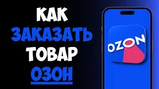 Как Оформить Заказ на Озоне 2025 / Как Заказать Товар на Озоне