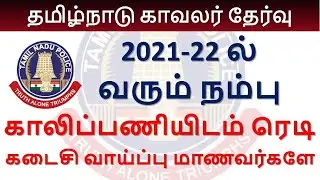 Official Pc Exam 2021 Latest News Released | TNUSRB PC EXAM 2021-22