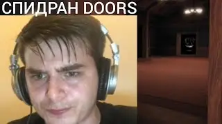СПИДРАН DOORS👁️С ЖЕСТКИМ СПИДРАНЕРОМ