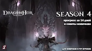 МОЙ ПРОГРЕСС ЗА 14 ДНЕЙ И НЕСКОЛЬКО СОВЕТОВ НОВИЧКАМ ПО ИГРЕ И ПРИЗЫВАМ DRAGONHEIR: SILENT GODS