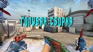 СБОРКА С ПЕРЧАТКАМИ АМФИБИЯ!!!by.TheGapplePvP(css:v91)