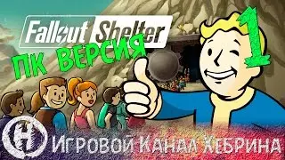 Fallout Shelter - PC (ПК) версия - Часть 1