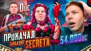 $54 000 UC 😈 ПРОКАЧАЛ АККАУНТ SECRET'a в PUBG Mobile - ОН НЕ ОЖИДАЛ ТАКОЙ ПРОКАЧКИ, С ВЕБКОЙ РЕАКЦИЯ