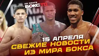 Хейни vs Гарсия за ТИТУЛ WBC / Победитель Хргович-Дюбуа может ВСТРЕТИТЬСЯ С ДЖОШУА / Новости бокса