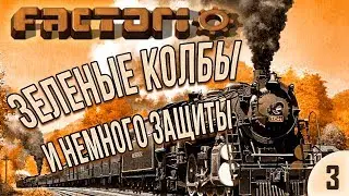#3 Зеленые колбы и немного защиты | Factorio Krastorio
