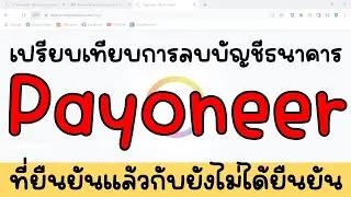 ลบบัญชีธนาคารที่อัปไว้ใน Payoneer แบบยืนยันแล้วและยังไม่ได้ยืนยัน