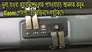 ভুলে যাওয়া কম্বিনেশন লক পাসওয়ার্ড Xiaomi পাসপোর্ট বিজনেস স্যুটকেস কীভাবে আনলক করবেন