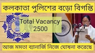 kolkata police new vacancy 2021 //  KP NEW VACANCY 2021  ।।