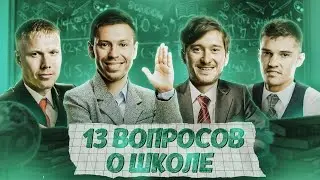 13 вопросов о школе игрокам сборной России