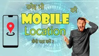 kisi ki location kaise track kare? how to track any mobile phone ?