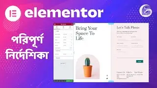 এলিমেন্টর প্রাে পরিপূর্ণ প্রাথমিক নির্দেশিকা | Elementor Pro beginners guide