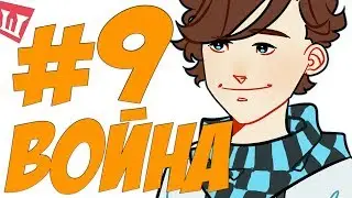 Lp. Шесть Похождений #9 ТОЛЬКО НАЧАЛО!