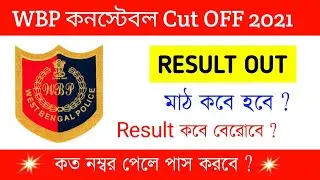 wbp constable result | wbp constable 2021 preliminary result date| wbp result update today|