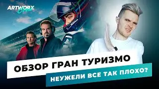 Гран Туризмо - обзор фильма БЕЗ СПОЙЛЕРОВ. Gran Turismo