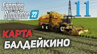 FS 22 Карта "БАЛДЕЙКИНО"  # 11 ✦СТРИМ✦