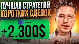 🔝 1 Минутная Стратегия Трейдинга КОТОРАЯ РАБОТАЕТ | Трейдинг Стратегия | Торговая Стратегия
