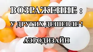 ВОЗРАЖЕНИЕ: У ДРУГИХ ДЕШЕВЛЕ ?! КАК БОРОТЬСЯ С ВОЗРАЖЕНИЕМ У ДРУГИХ ДЕШЕВЛЕ ?