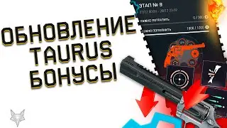 ПОСЛЕДНЕЕ ОБНОВЛЕНИЕ ВАРФЕЙС!КАК СПАСТИ ВАШ TAURUS МОДАМИ?!БОНУС +3000 КРЕДИТОВ В WARFACE И ДЕТАЛИ!