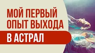 Мой первый опыт выхода в астрал! Реальный опыт выхода в астрал | Артур Рукавишников