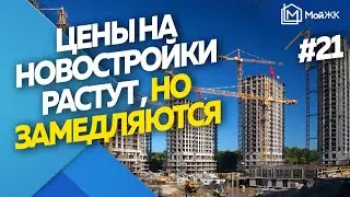 Растут, но замедляются: что будет с ценами на жилье в России | Новости недвижимости