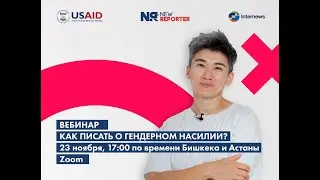 Вебинар Internews. Как писать о гендерном насилии