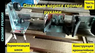 Откатные ворота своими руками. Часть 2.