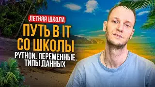 Летняя Школа: Путь в IT со школы. Python. Переменные, типы данных • EXAMhack • Артем Пальчиков
