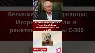 Великие азербайджанцы: Игорь Ашурбейли и ракетные системы С-300 и С-400.