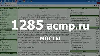 Разбор задачи 1285 acmp.ru Мосты. Решение на C++