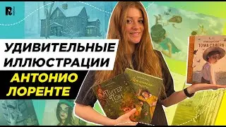 Удивительные иллюстрации Антонио Лоренте: Питер Пэн, Том Сойер и Маленькие женщины