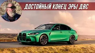 Джереми Кларксон о Новой BMW M3 Competition (2021) [ПЕРЕЗАЛИВ]