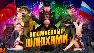 [BadComedian] - На Париж (