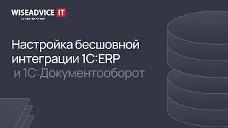 Настройка бесшовной интеграции 1С:ERP и Документооборот